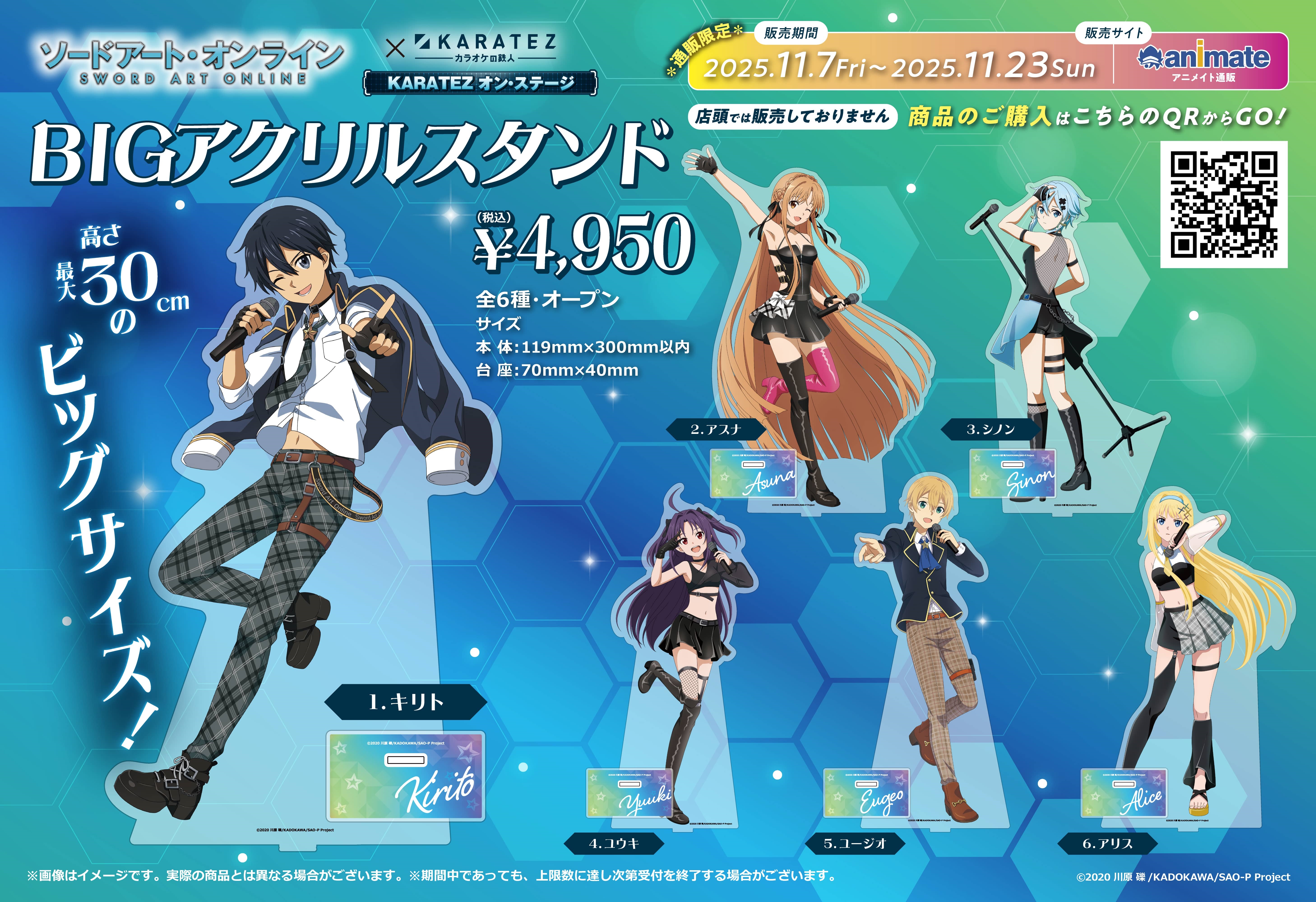 ソードアート・オンライン×カラオケの鉄人 - カラオケの鉄人