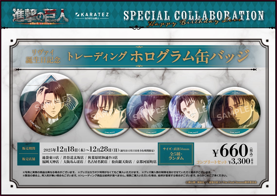 TVアニメ『進撃の巨人』×カラオケの鉄人 - カラオケの鉄人