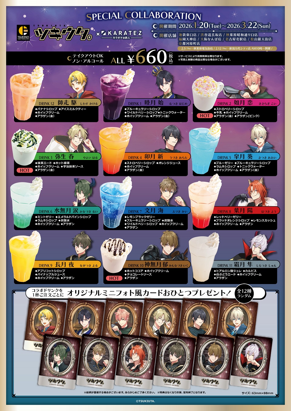 ツキウタ。×カラオケの鉄人 ～TSUKITEZ QUEST～ - カラオケの鉄人