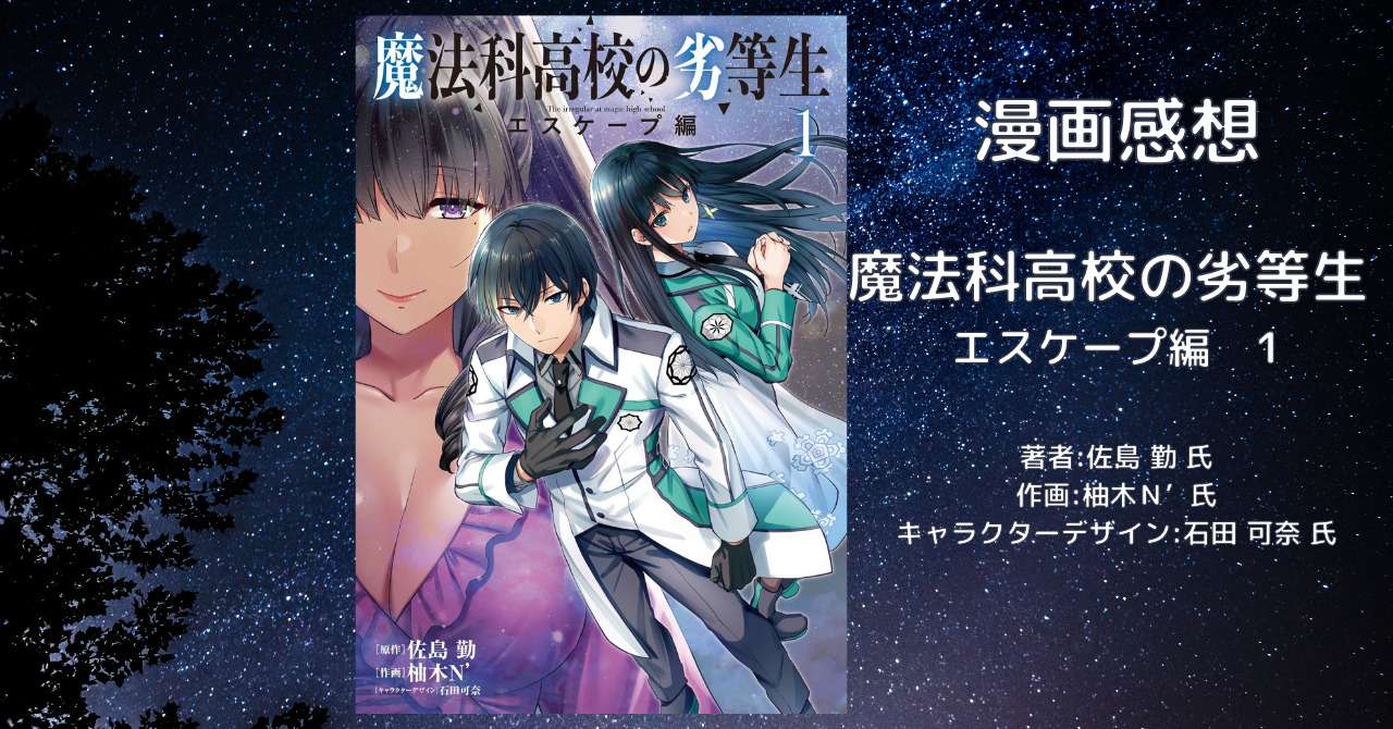 漫画【魔法科】「魔法科高校の劣等生 エスケープ編 1」感想・ネタバレ