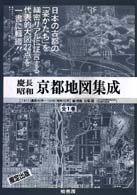 慶長・昭和 京都地図集成 | 柏書房株式会社