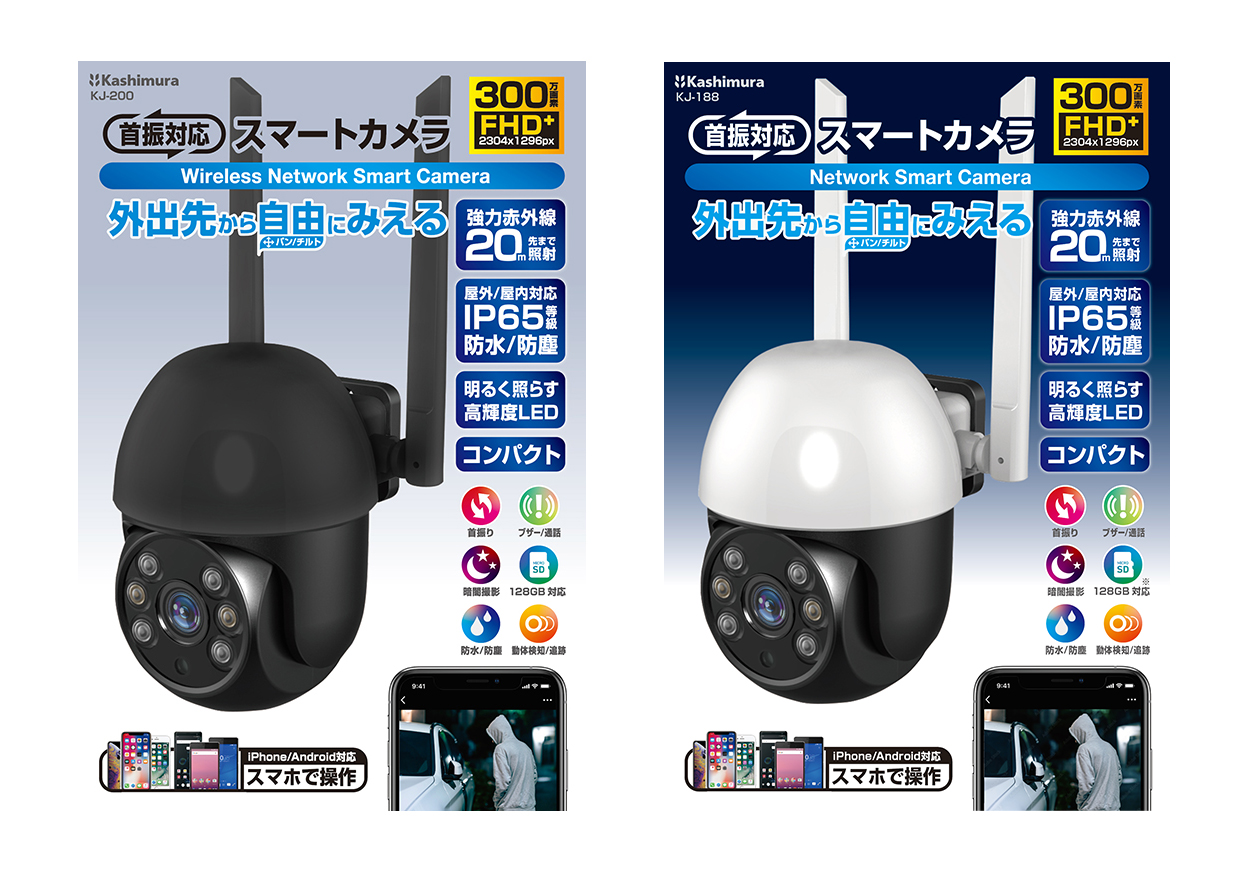 スマートカメラ 防水/首振/高輝度 – カシムラ