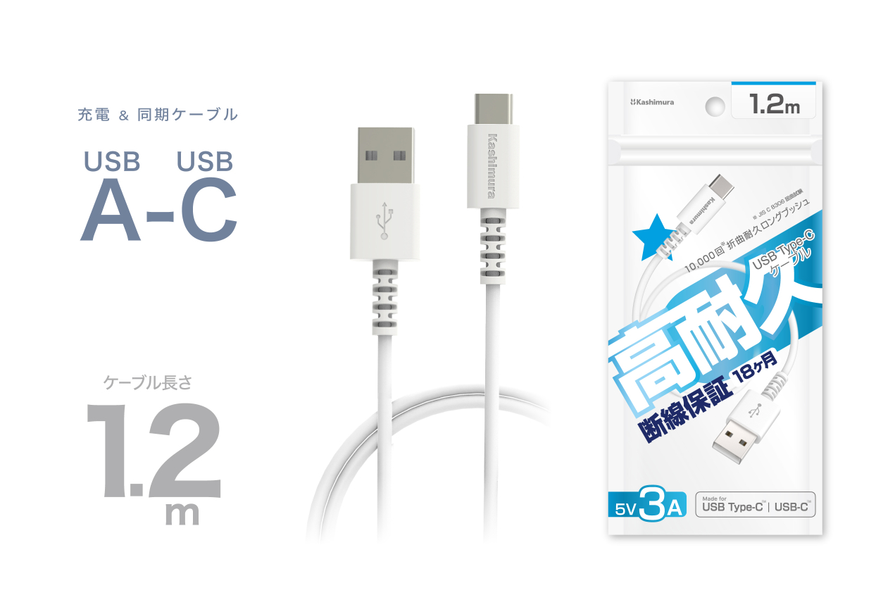 USB充電＆同期ケーブル 1.2m A-C WH – カシムラ