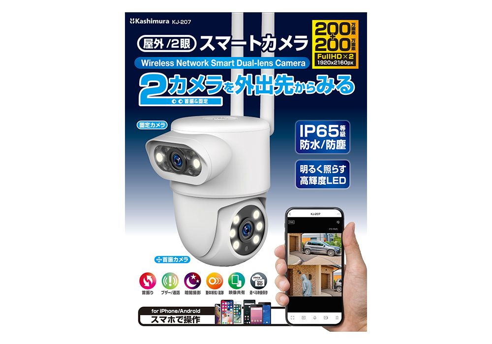 スマートカメラ 2眼/防水/首振/照明 – カシムラ