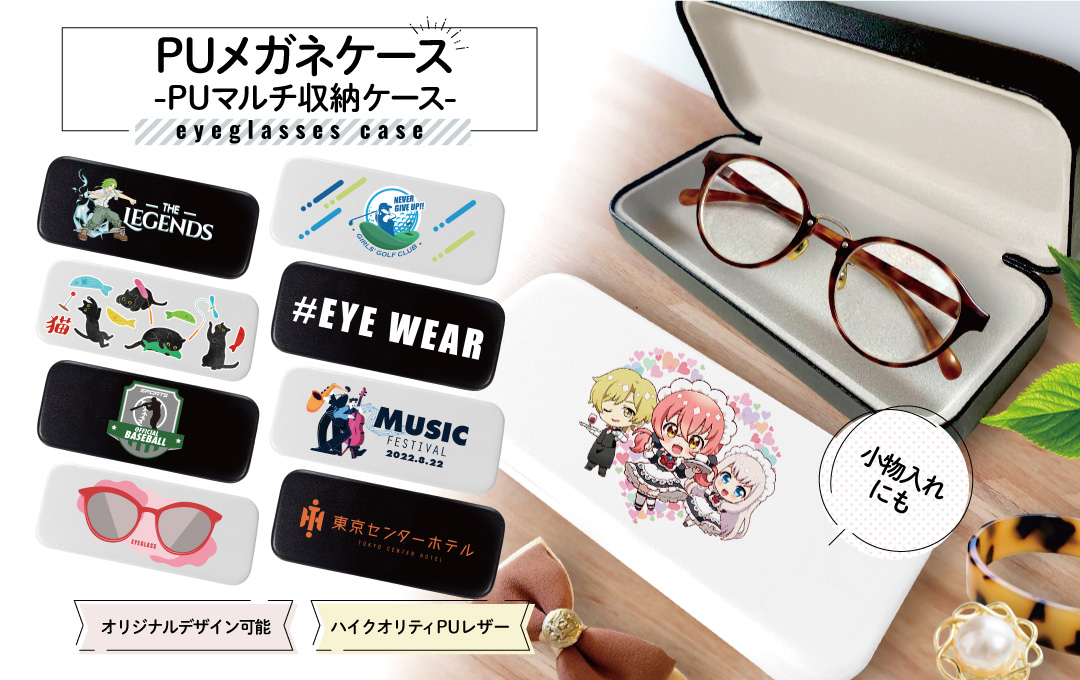 PUメガネケース/マルチ収納ケースをオリジナルデザインで制作