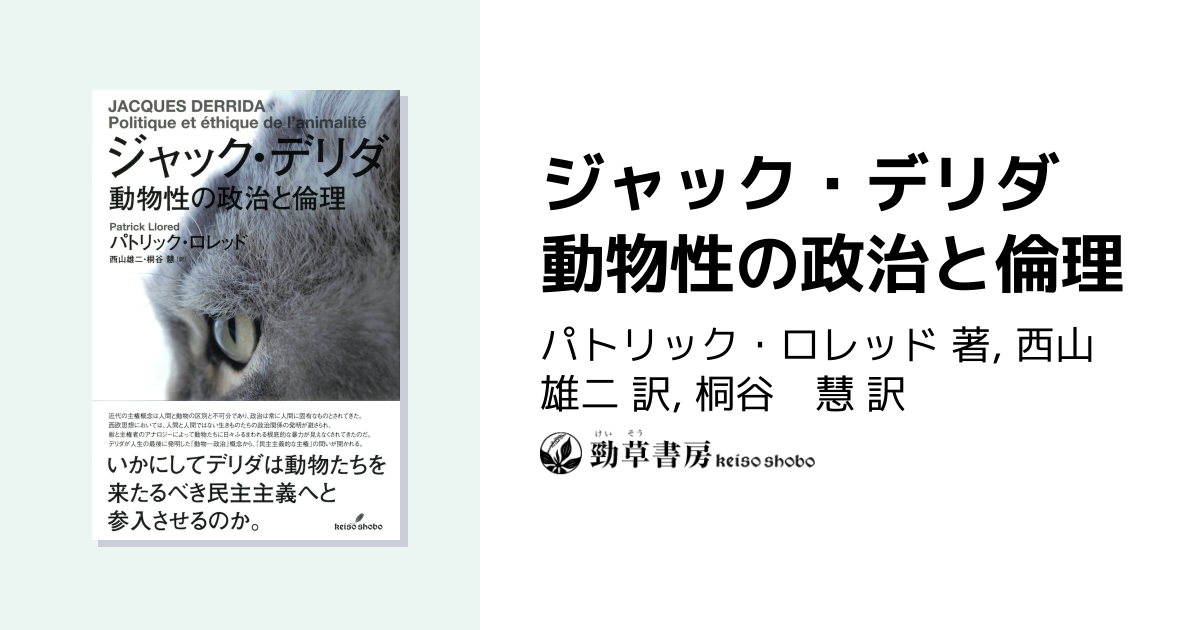 ジャック・デリダ 動物性の政治と倫理 - 株式会社 勁草書房