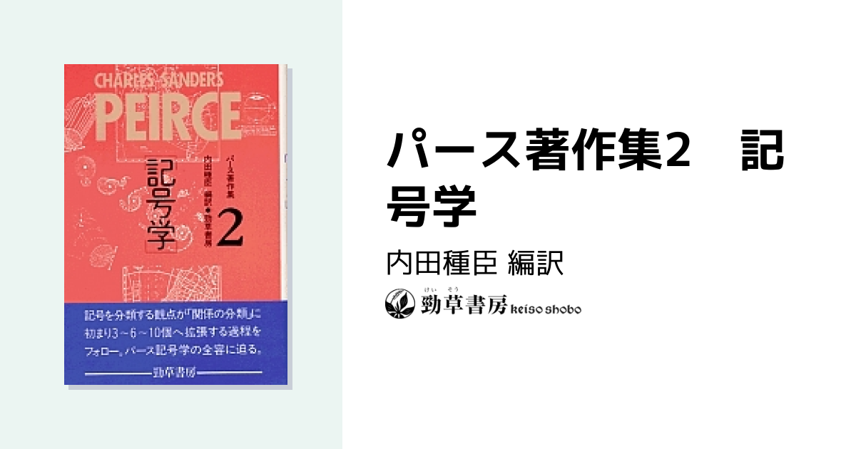 パース著作集2 記号学 - 株式会社 勁草書房