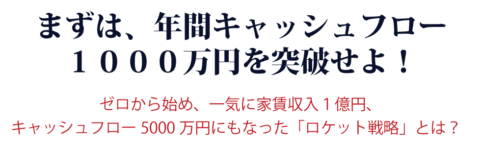 1年でCF1000万を可能にする不動産投資ロケット戦略