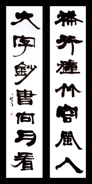 謙慎書道会 - 七賢人（西川 寧）