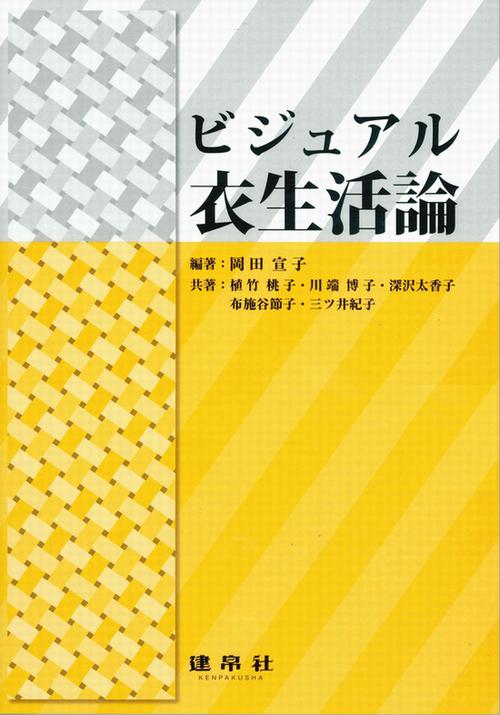 衣生活の科学｜株式会社 建帛社