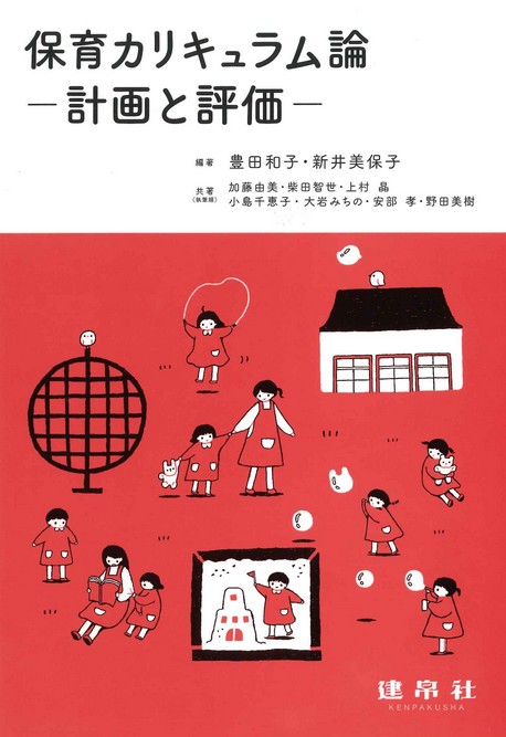 保育カリキュラム論―計画と評価―｜株式会社 建帛社