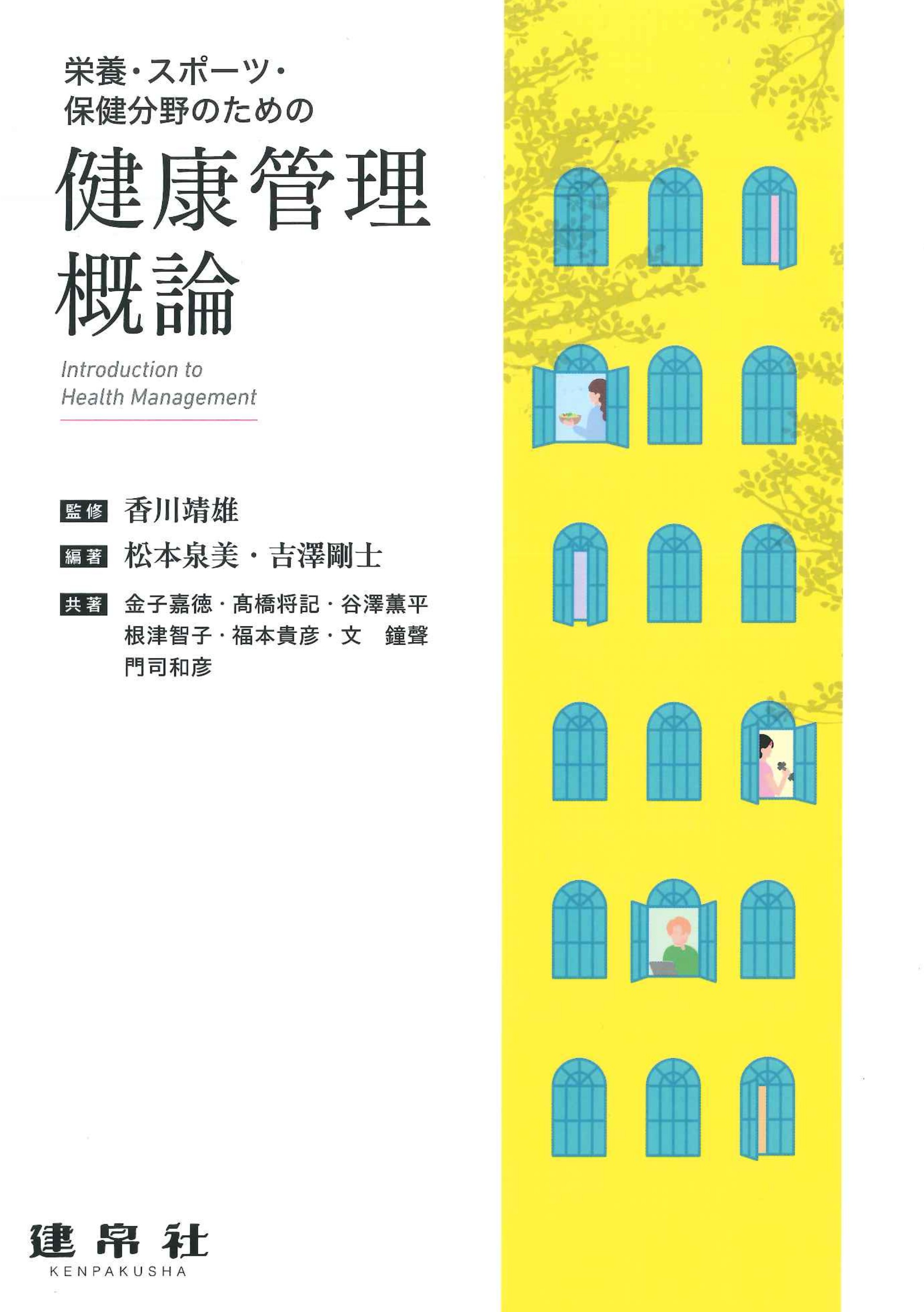 健康管理概論｜株式会社 建帛社