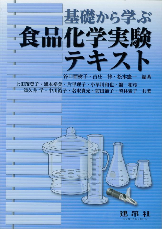 食品化学実験テキスト｜株式会社 建帛社