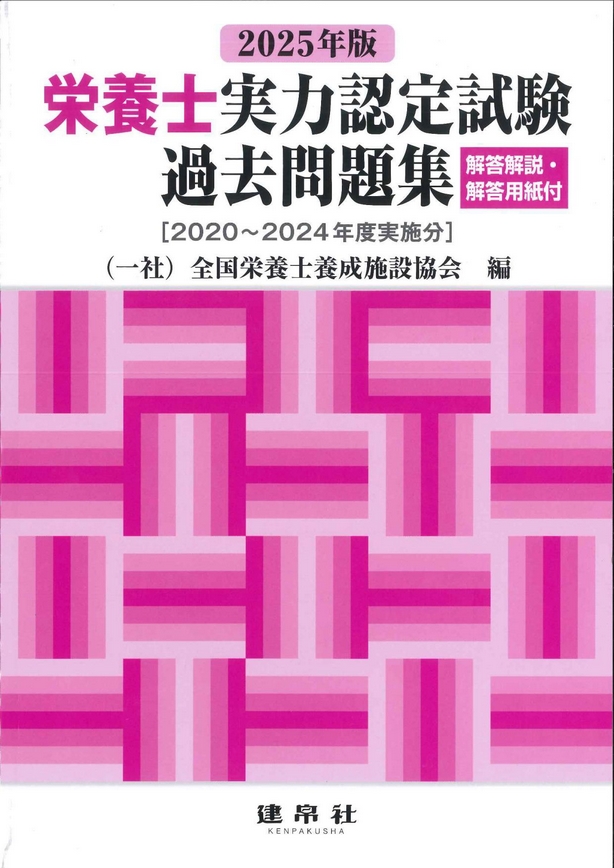 栄養士実力認定試験過去問題集｜株式会社 建帛社