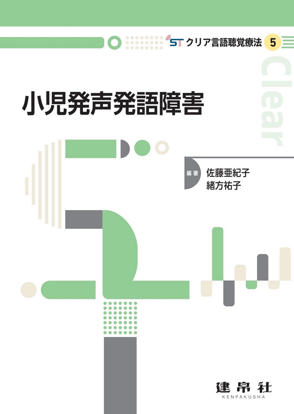 小児発声発語障害｜株式会社 建帛社