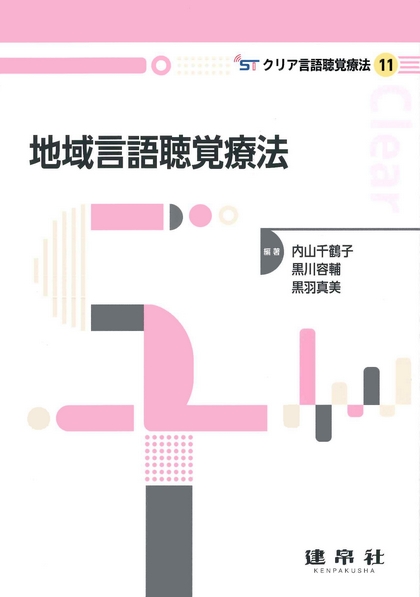 地域言語聴覚療法｜株式会社 建帛社