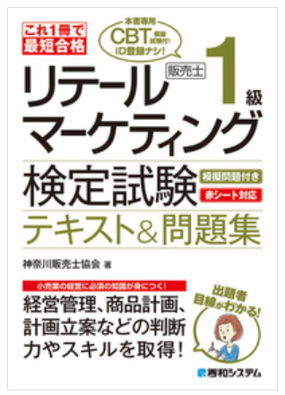 リテールマーケティング（販売士）検定試験1級テキスト&問題集」を