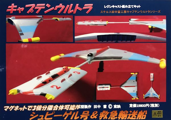 キャプテンウルトラ シュピーゲル号＆救急輸送船 レジンキャスト