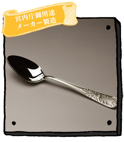 銀のスプーン、日本製（燕三条）の純銀カトラリー価格別贈り物一覧