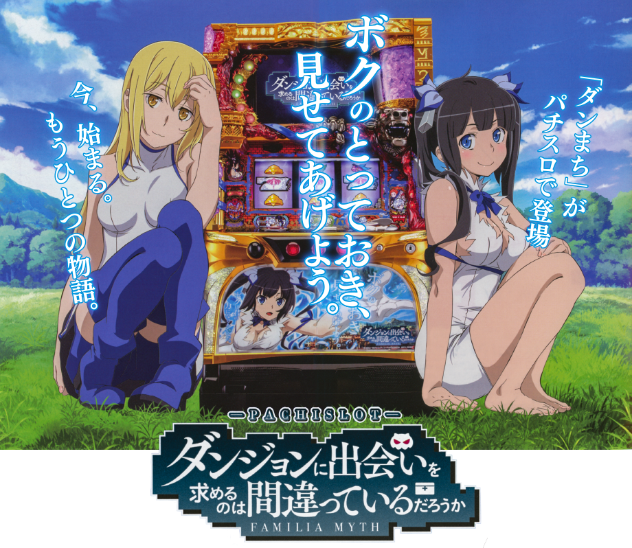 ダンジョンに出会いを求めるのは間違っているだろうか／北電子スロット