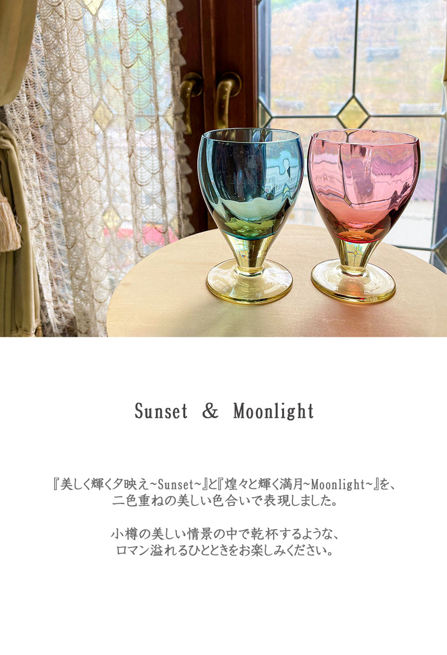 Sunset ＆ Moonlight | 北一硝子 まごころお届け便