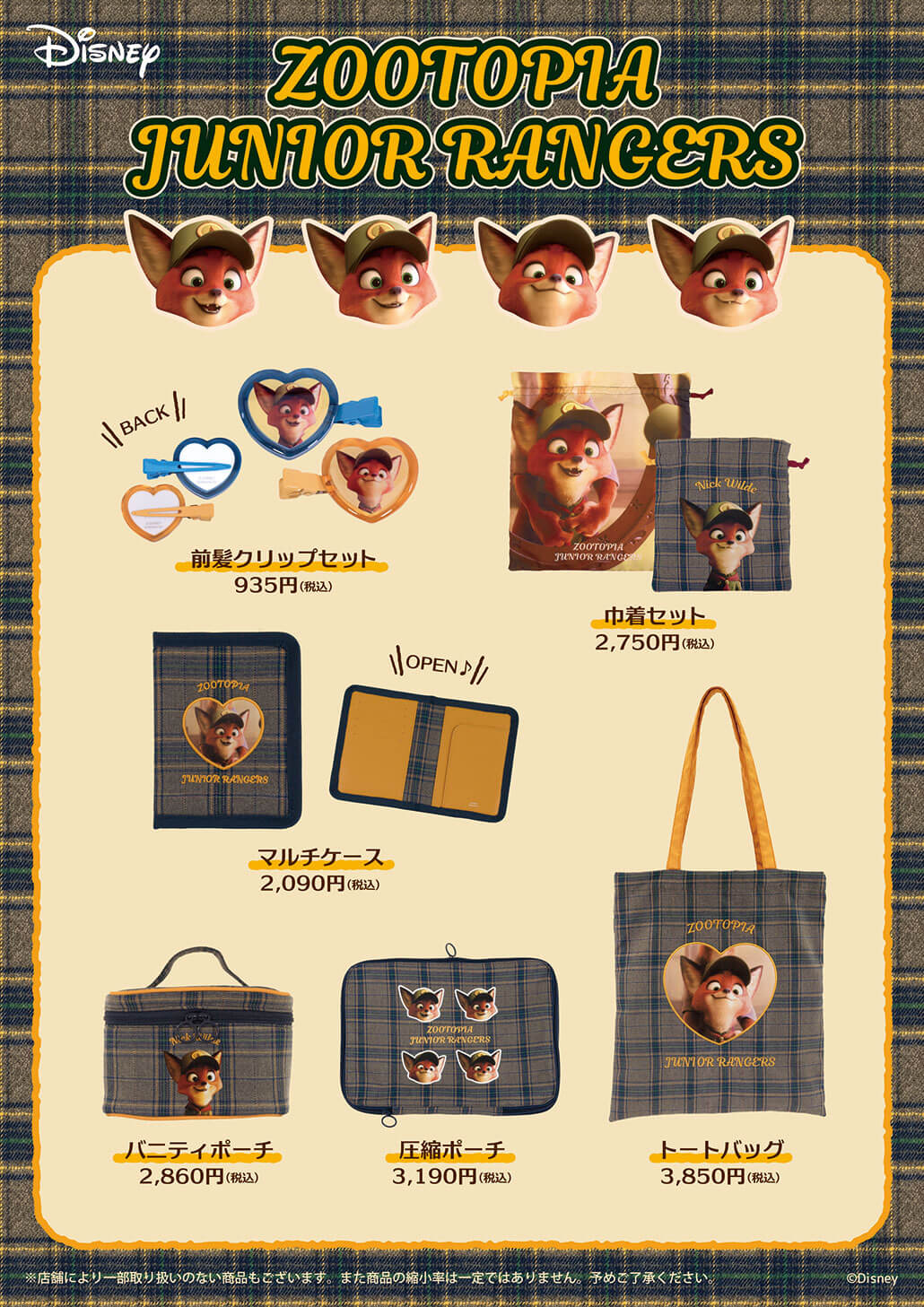 2025年10月18日(土)発売予定!キデイランドオリジナル ズートピア