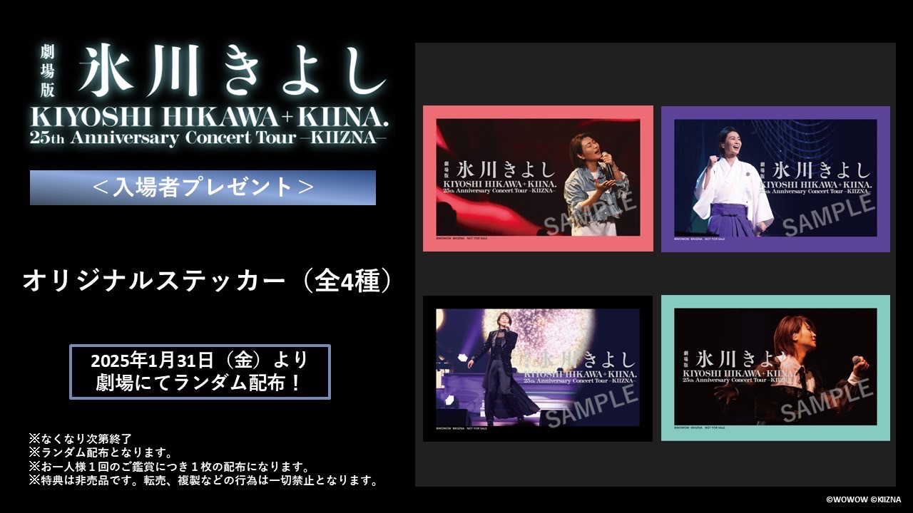 劇場版 氷川きよし ～入場者プレゼント詳細発表！ | 氷川きよし