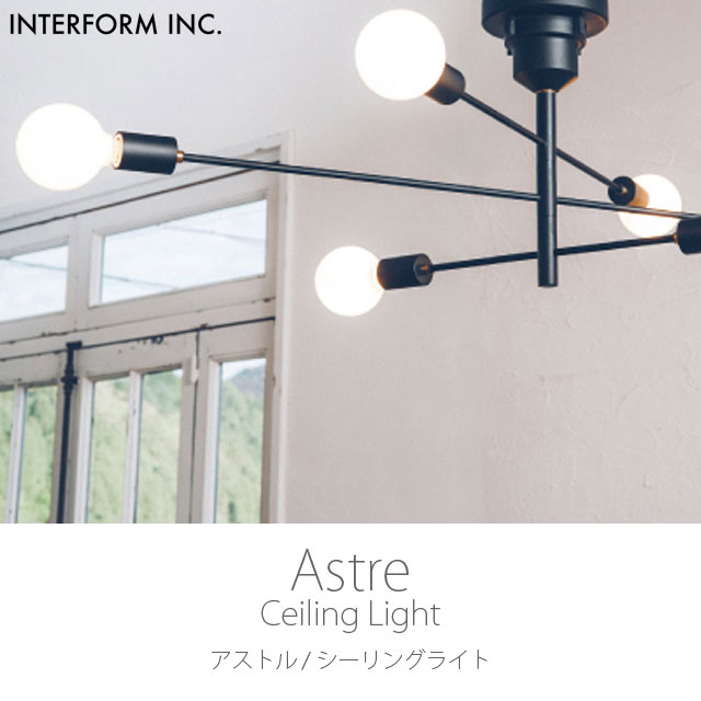 ポイント10倍】インターフォルム 天井照明 Astre アストル シーリング