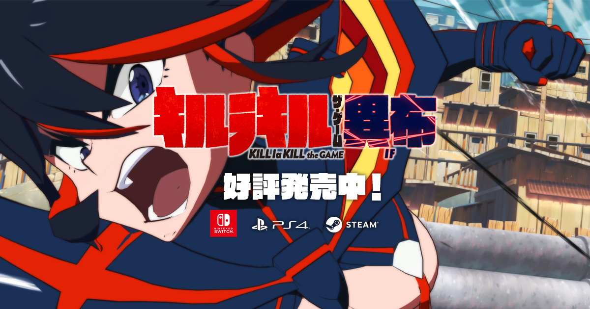 購入ガイド｜キルラキル ザ・ゲーム -異布- 公式サイト