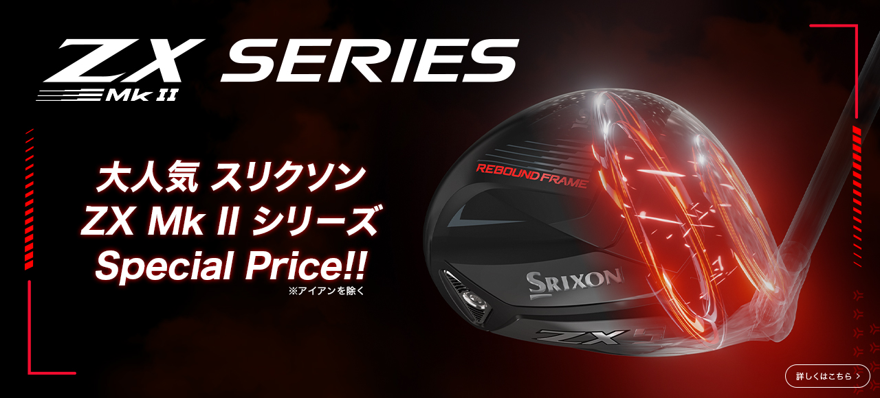 2024年9月値下のゴルフクラブを紹介。スリクソン ZX MkⅡシリーズが