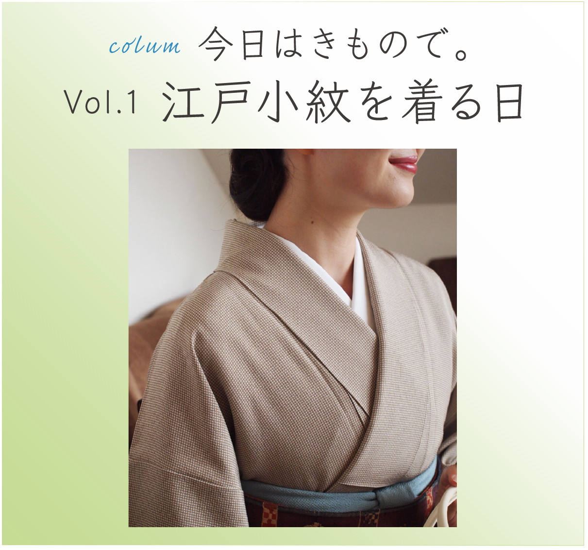 今日は着物で。 vol.1 江戸小紋を着る日 – 銀座きもの青木