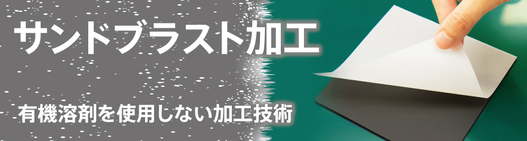 サンドブラスト加工 (サンドマット加工)