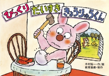 びっくり だいすき きょうりゅうくん | きむらゆういちオフィシャル