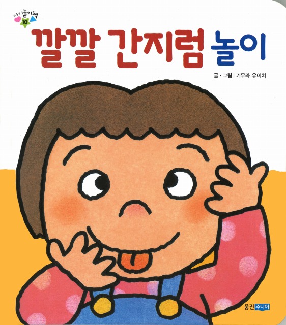 韓国版】あかちゃんのあそびえほん（新版）〔10〕 こちょこちょあそび