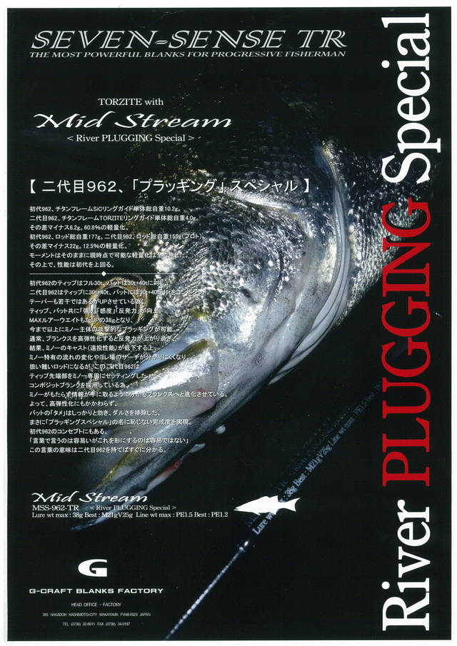 【極美品 11月末購入】gクラフト ミッドストリーム MSS-962-TR ジークラフト セブンセンス ミッドストリーム TR MSS-962 TR