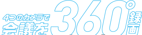 4つのカメラで360度録画「ミーティングレコーダー」MR360｜KING JIM