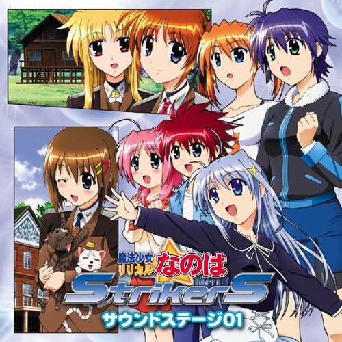 魔法少女リリカルなのはStrikerS サウンドステージ01 魔法少女リリカル