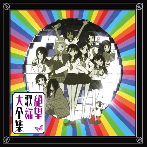さよなら絶望先生 キャラクターソングアルバム 『絶望歌謡大全集