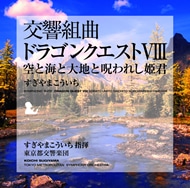 交響組曲「ドラゴンクエストⅧ」空と海と大地と呪われし姫君