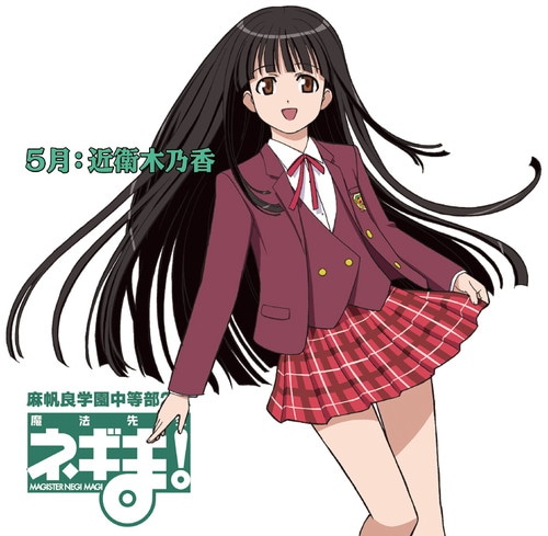 魔法先生ネギま！麻帆良学園中等部2-A 5月：近衛木乃香 魔法先生ネギま