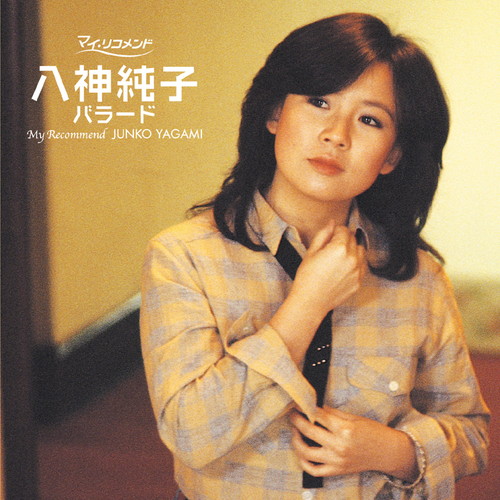 マイ・リコメンド 八神純子 バラード KING RECORDS OFFICIAL SITE