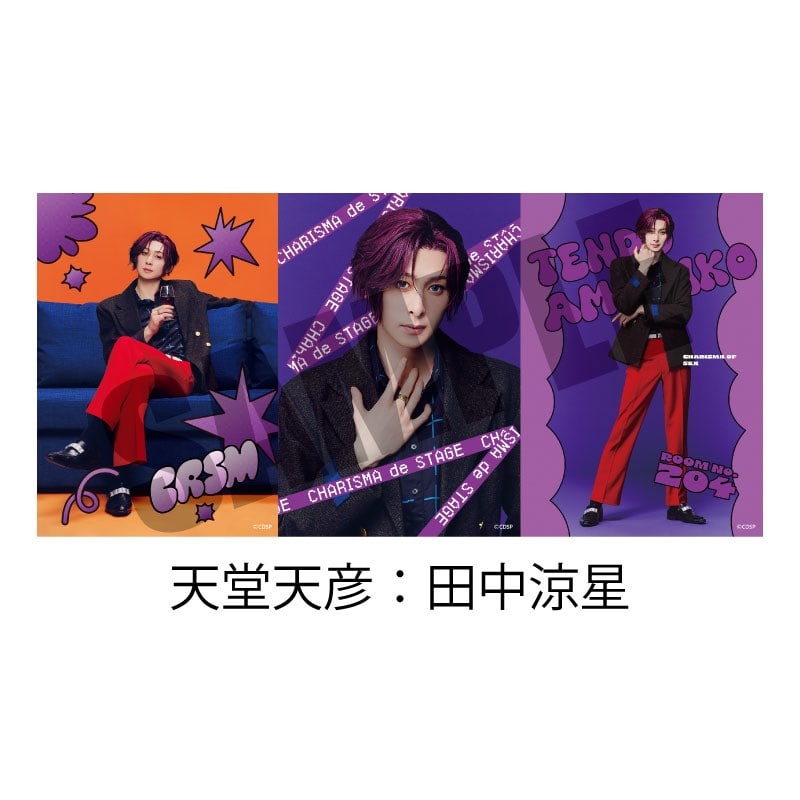 ソロブロマイド⑦（天堂天彦：田中涼星）「カリスマ de ステージ