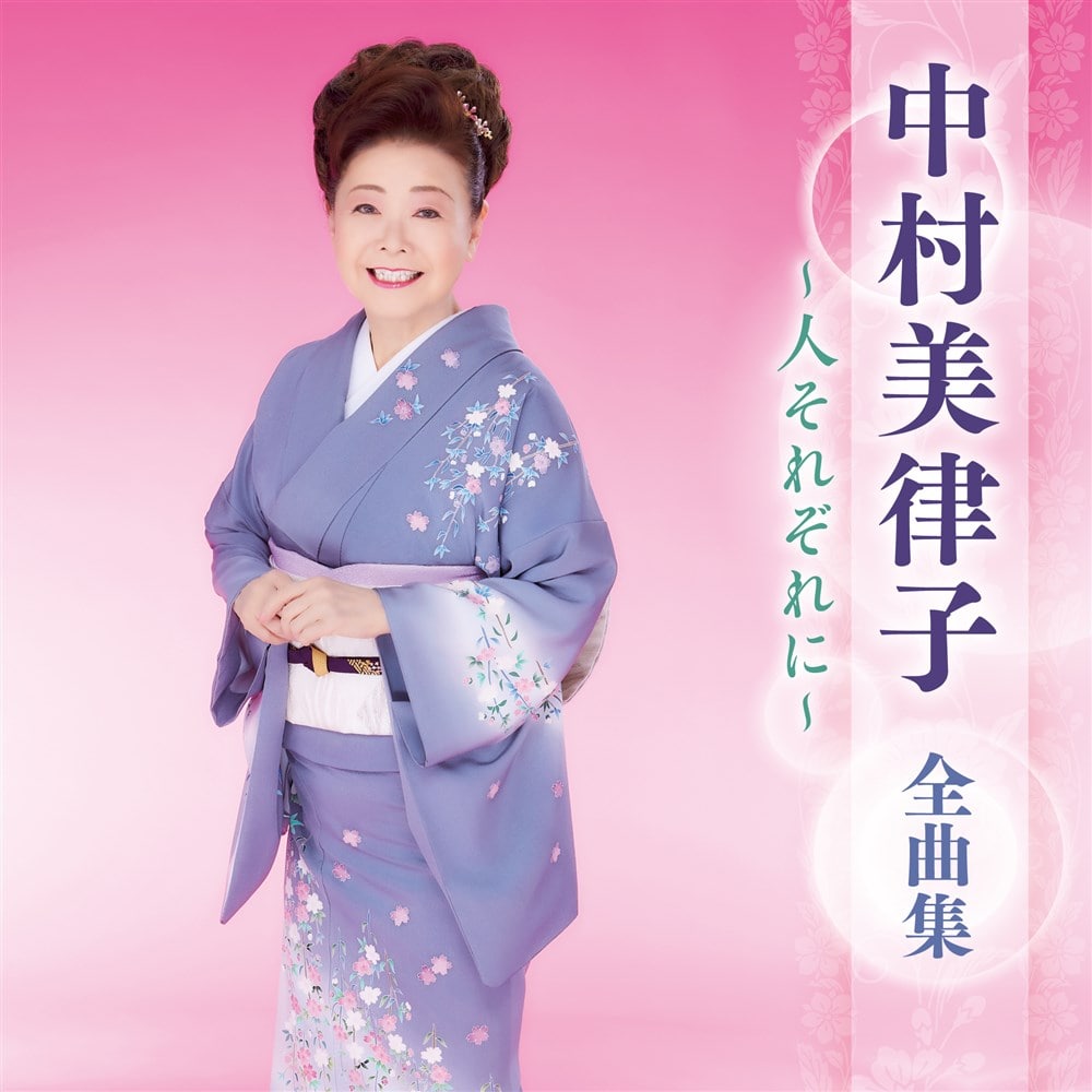 中村美律子 全曲集 ～人それぞれに～ 中村美律子 KING RECORDS