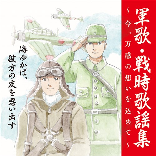 戦後75周年企画＞ 軍歌・戦時歌謡集～今、万感の想いを込めて～ ①彼方