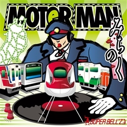 MOTOR MAN みちのく SUPER BELL