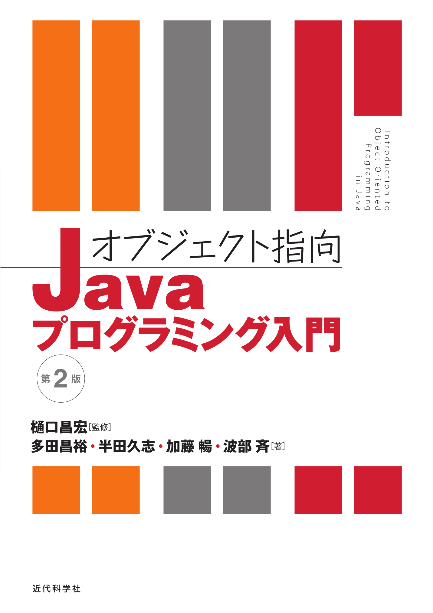 オブジェクト指向Javaプログラミング入門 第2版 | 近代科学社