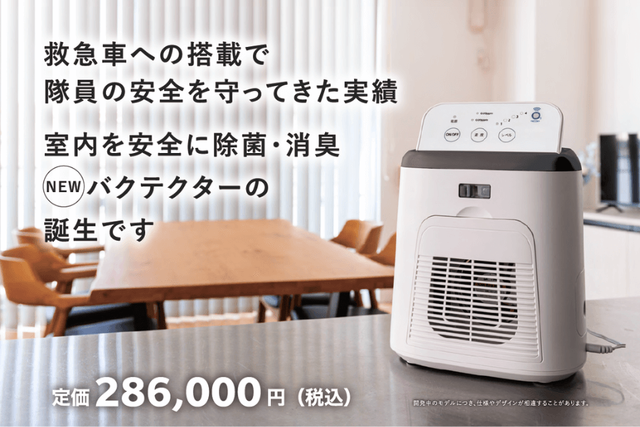 小型オゾン除菌・消臭機 「BACTECTOR 2.0EX」 - コピー・プリント