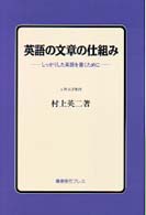 英語の文章の仕組み / 村上 英二【著】 - 紀伊國屋書店ウェブストア