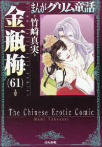 まんがグリム童話金瓶梅 61 / 竹崎真実 - 紀伊國屋書店ウェブストア