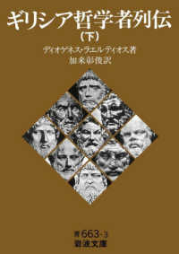ギリシア哲学者列伝 下 / ラエルティオス，ディオゲネス【著
